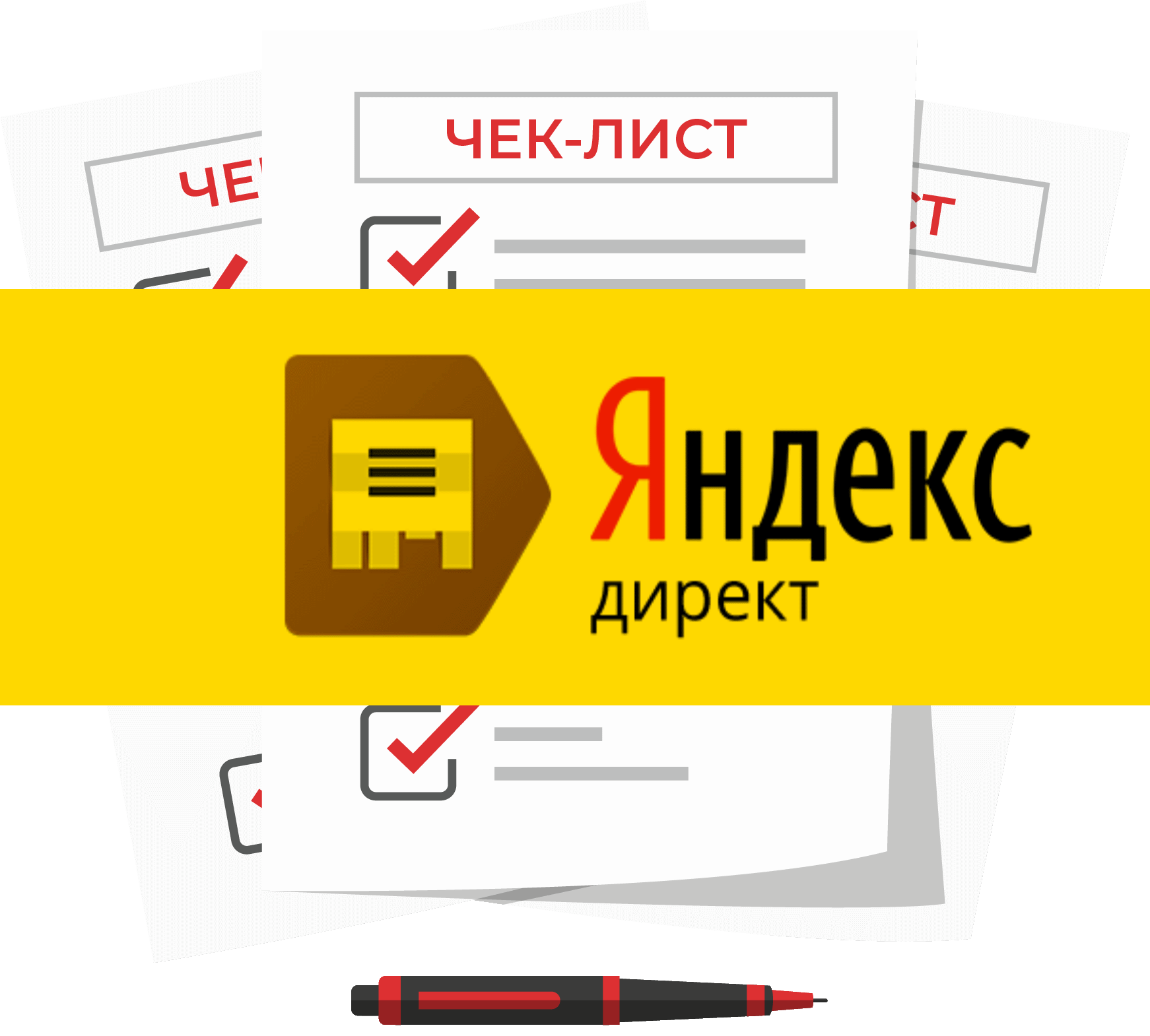 Чек лист рекламы в Яндекс Директ