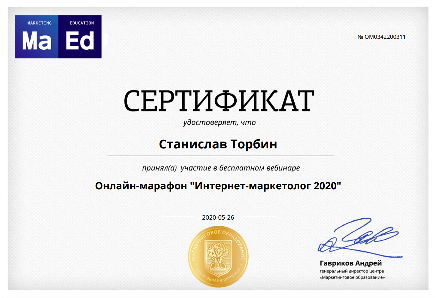 Сертификат интернет маркетолог