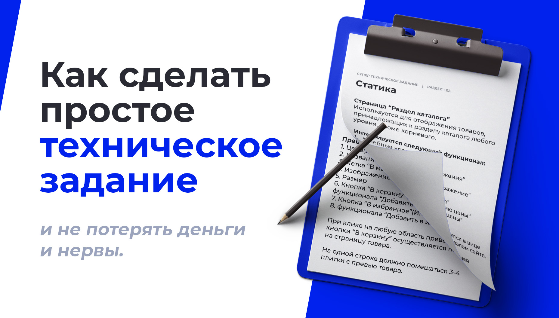 Как составить правильное ТЗ на разработку сайта