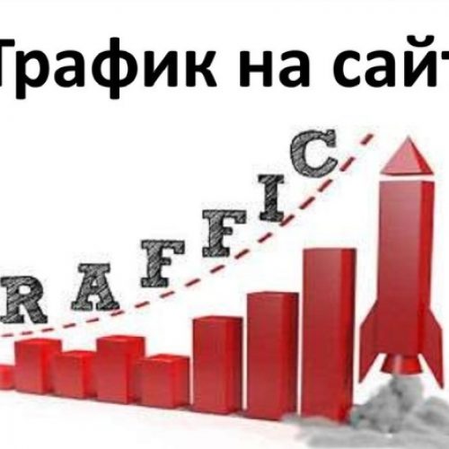 Что такое трафик в интернет маркетинге и как на нем заработать?