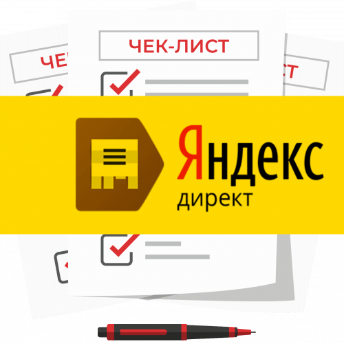Чек лист рекламы в Яндекс Директ