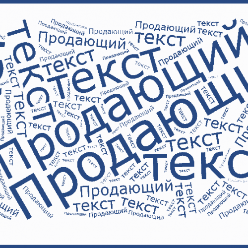 продающий текст