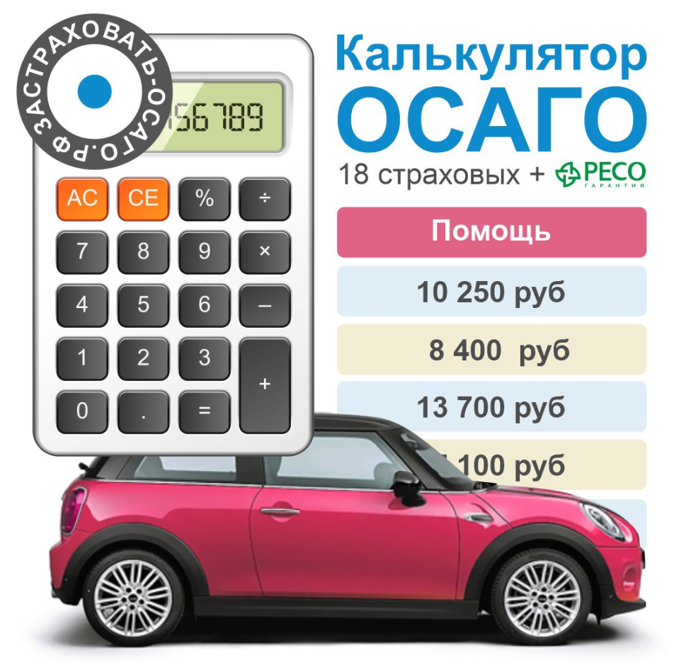 калькулятор осаго