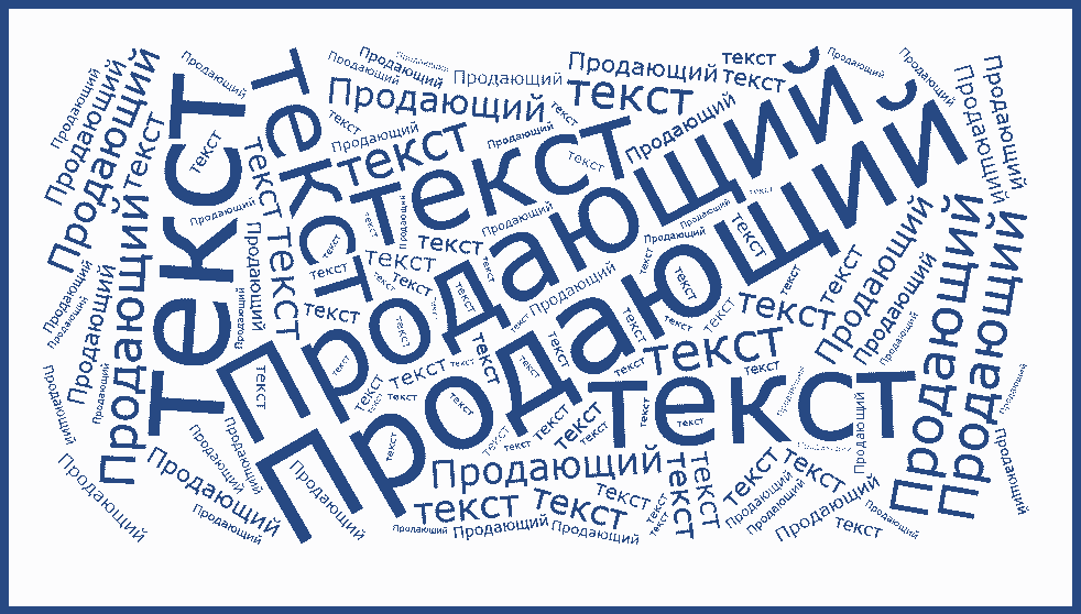 продающий текст